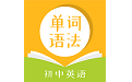 英语单词语法软件电脑版