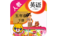 人教英语PEP五下电脑版