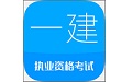 一级建造师华云题库电脑版
