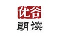 优谷朗读（朗读学习）电脑版