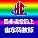 山东科技版四年级上册同步课堂软件电脑版