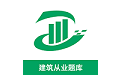 建筑从业题库电脑版