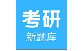研究生新题库电脑版