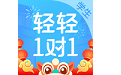 轻轻1对1辅导电脑版
