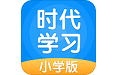 时代学习小学版电脑版