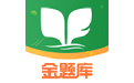 金题库初级会计电脑版
