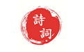 爱诗词电脑版