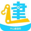 中公建设工程题库电脑版
