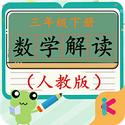 三年级下册数学解读电脑版