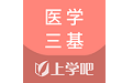 医学三基考试电脑版
