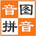 音图拼音电脑版