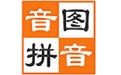 音图拼音电脑版