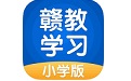 赣教学习小学版电脑版