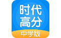 时代高分中学版电脑版