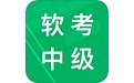 软考中级题库电脑版
