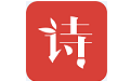 精解诗词鉴赏软件电脑版