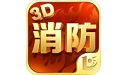 消防3D课堂电脑版