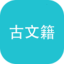 古文籍电脑版