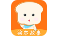 面包绘本故事电脑版