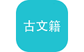 古文籍电脑版