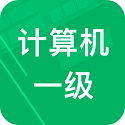 计算机一级赢题库电脑版