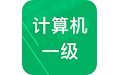 计算机一级赢题库电脑版