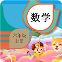 六年级上册数学辅导电脑版