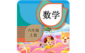 六年级上册数学辅导电脑版