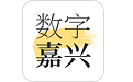 数字嘉兴电脑版
