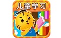 儿童学习全集电脑版