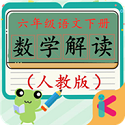 六年级下册数学解读电脑版