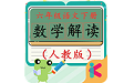 六年级下册数学解读电脑版
