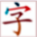 汉画汉字教学软件官方版 v1.4