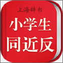 小学生同近反词典电脑版