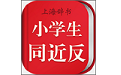 小学生同近反词典电脑版