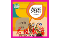 三年级下册英语软件电脑版