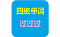 四级单词过过过电脑版