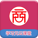 学习元云课堂电脑版