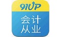 91up会计从业资格考试电脑版