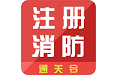 消防工程师通关令电脑版