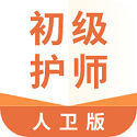 初级护师人卫版电脑版