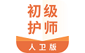 初级护师人卫版电脑版