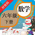 人教小学数学六下电脑版