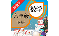 人教小学数学六下电脑版