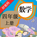 人教小学数学四上电脑版