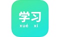 学习软件电脑版