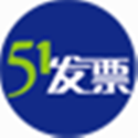 51电子发票客户端软件