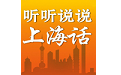 听听说说上海话电脑版