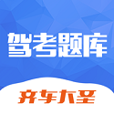齐车大圣驾考题库电脑版