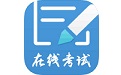 远秋在线考试系统电脑版